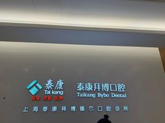 -泰康拜博口腔(松江印象城臻尔店)
