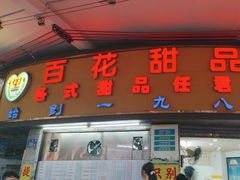 -百花传统甜品店(原址店)