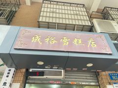 -成裕雪糕店(士多店)