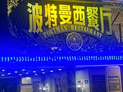 -波特曼西餐厅(南岗店)