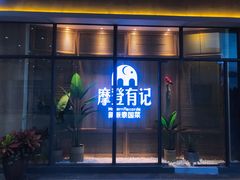 门面-摩登有记·新派泰国菜(银钻广场店)