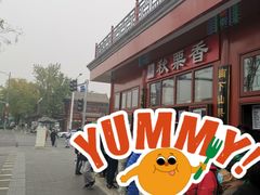 -秋栗香(地安门店)