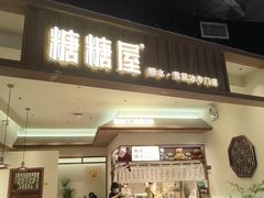 -糖糖屋•糖水•雪花冰店(时尚天河店)