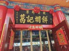 -葛记焖饼(伏牛路店)