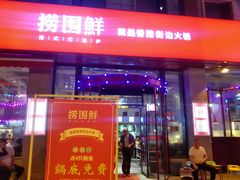 门面-捞围鲜·港式打边炉(海阳路店)