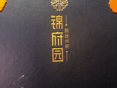 -锦府园·新台州菜(合生汇店)