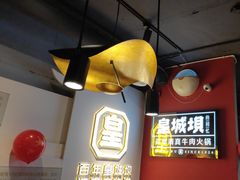 -清真·天府皇城坝百年牛肉火锅(皇城清真寺店)