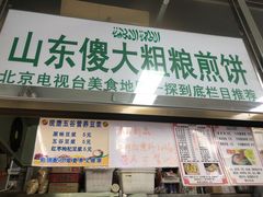 门面-山东傻大粗粮煎饼(牛街店)
