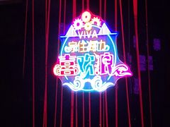 -大连君悦酒店 · VIVA(星海广场店)