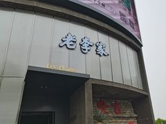 -老李家土菜馆·安吉地标美食