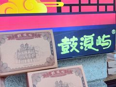 -鼓浪屿牌馅饼(大同路店)