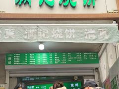 -满记烧饼(牛街东里小区一区店)