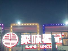 -聚味瞿记·龙虾堂(树木岭店)