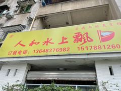 门面-人和水上飘(第一家店)
