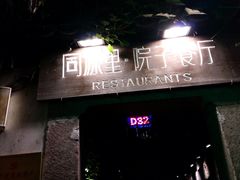 门面-院子餐厅·大锅菜·老杭帮(桥西直街店)