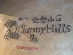 -微热山丘(台北民生公园门市店)