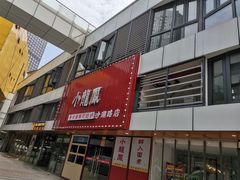 -小龍鳳·港式海鲜打边炉(沙湖路店)