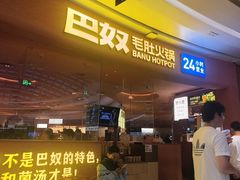 -巴奴毛肚火锅(七宝领展广场店)
