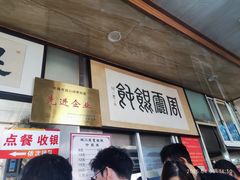 -周震馄饨