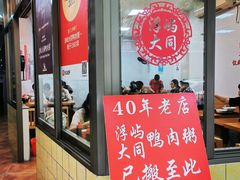 -浮屿大同鸭肉粥·始于1983年