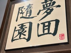 -苏帮袁Sue Cuisine(南开大悦城店)