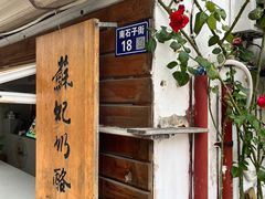 -苏妃奶酪(平江路店)