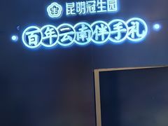 -昆明冠生园·蛋糕·面包(南强街店)