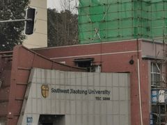-西南交通大学(九里校区)