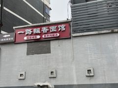 -一路飘香面馆