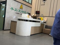 -半岛宠物医院24小时(科华中路店)