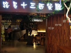 门面-路易十三西餐厅(西关新天地店)
