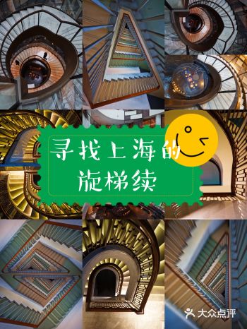 寻找上海的旋梯续 附上拍摄地址哟