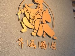 -齐函杨佳清真烤肉(鑫海店)