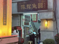 -陈辉鱼圆(五马步行街店)