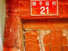 -北京国子监胡同