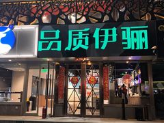 -品质伊骊新疆菜(紫金店)