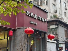 -友乐居羊蝎子(西直门店)