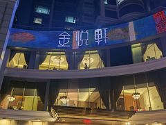 -金悦轩海鲜酒家(拱北店)