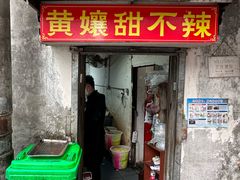 -南门黄孃甜不辣