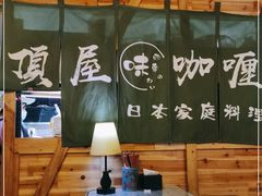 大堂-顶屋咖喱(街道口总店)