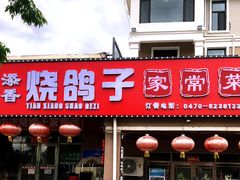 -满洲里添香烧鸽子饭店(世纪金城1期店)