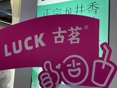 -古茗(湖里五缘湾天虹店)