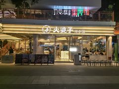 -火婆子·川小馆(扬韬科技广场店)