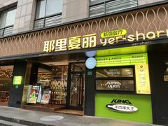 -耶里夏丽·新疆菜(南丹东路店)