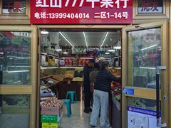 -新疆红山干果市场