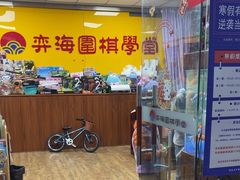 -弈海围棋学堂(夕照寺校区)