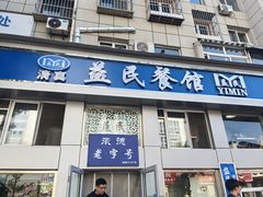 -益民餐厅(交通大学店)