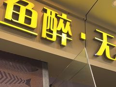 -鱼醉无骨鱼·中山脆肉鲩(荔湾路店)