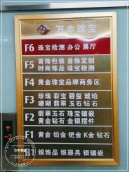 -万丰珠宝