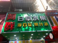 -阿群甘草水果